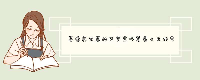 墨尊养发真的可变黑吗墨尊白发转黑发是真的吗？,第1张
