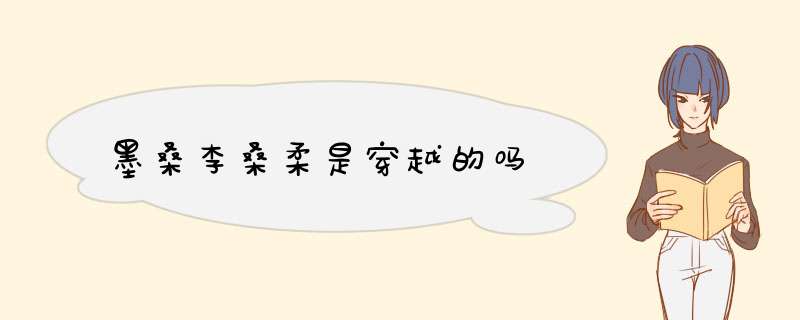 墨桑李桑柔是穿越的吗
