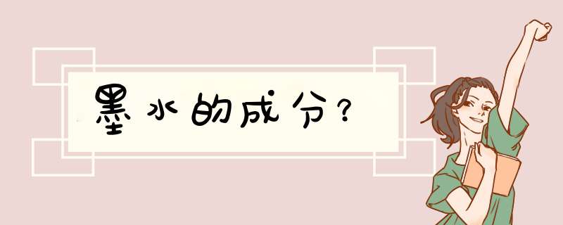 墨水的成分？,第1张