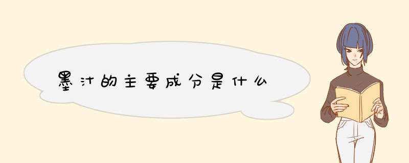 墨汁的主要成分是什么