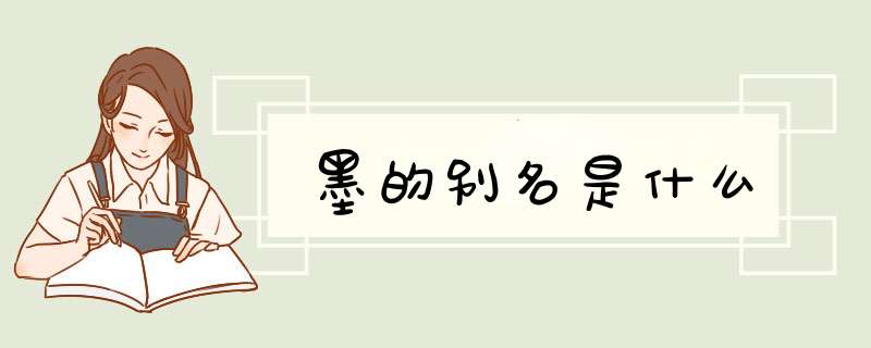 墨的别名是什么,第1张