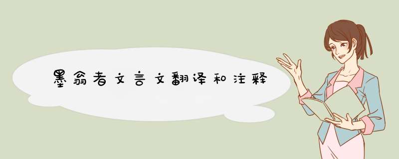 墨翁者文言文翻译和注释,第1张
