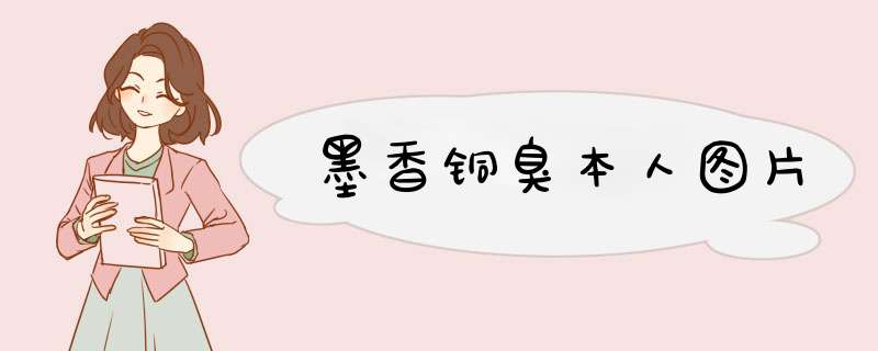 墨香铜臭本人图片,第1张
