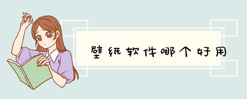 壁纸软件哪个好用,第1张