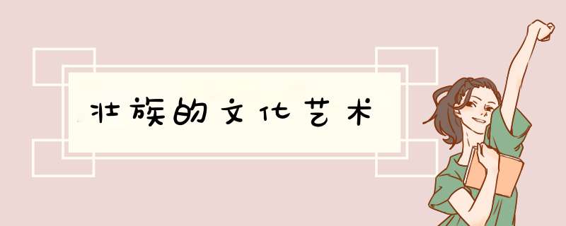 壮族的文化艺术,第1张