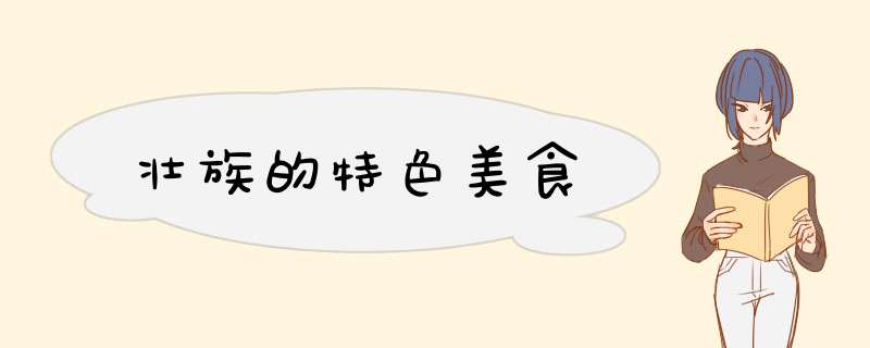 壮族的特色美食,第1张