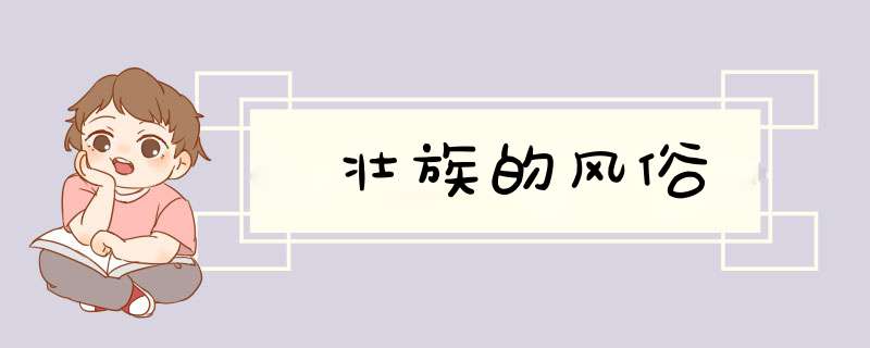 壮族的风俗,第1张