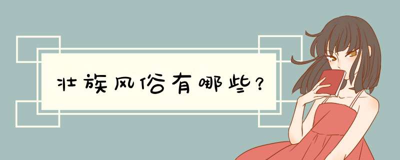 壮族风俗有哪些？,第1张