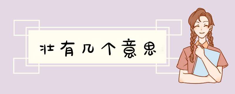 壮有几个意思,第1张