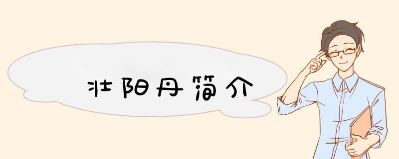 壮阳丹简介,第1张