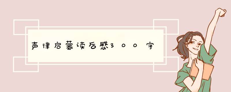 声律启蒙读后感300字,第1张