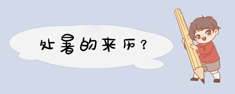 处暑的来历？,第1张