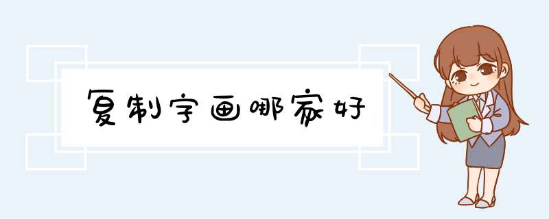 复制字画哪家好,第1张