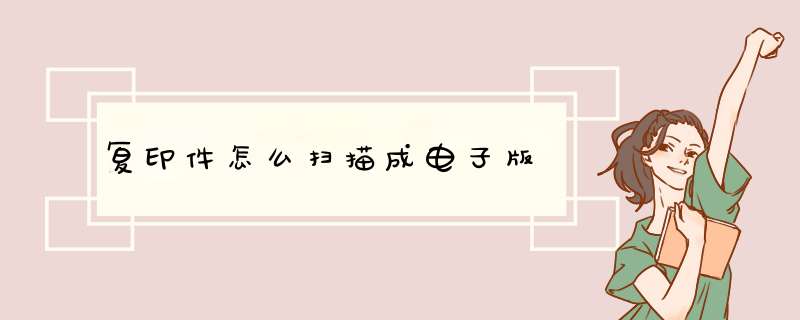 复印件怎么扫描成电子版