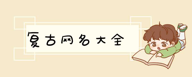 复古网名大全,第1张