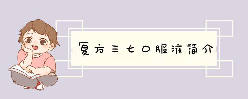 复方三七口服液简介,第1张