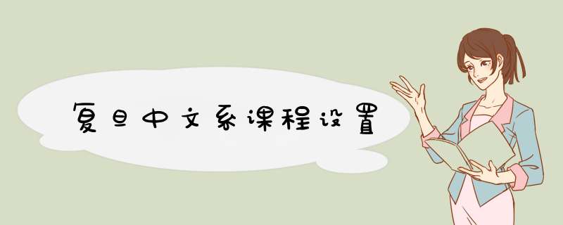 复旦中文系课程设置,第1张
