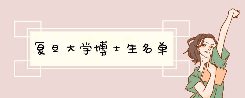 复旦大学博士生名单,第1张