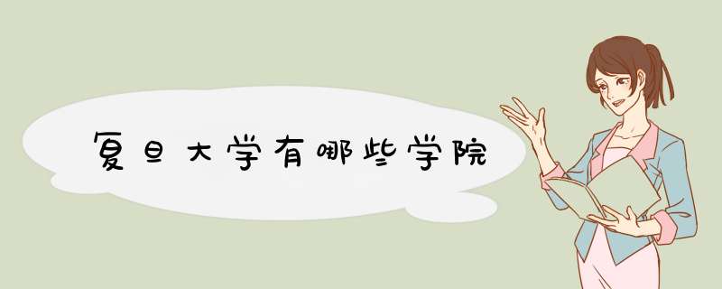 复旦大学有哪些学院,第1张
