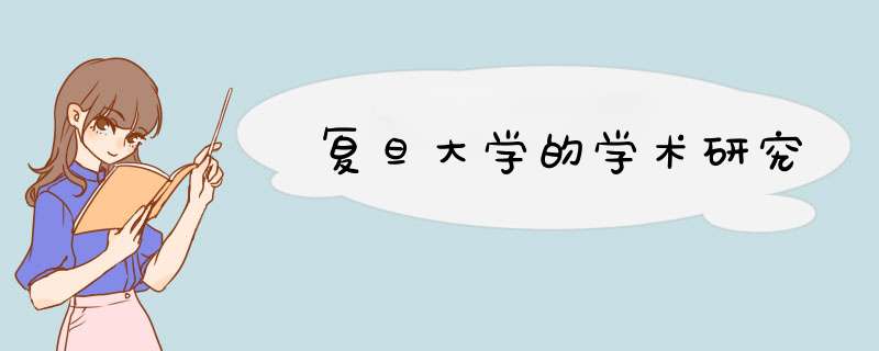 复旦大学的学术研究,第1张