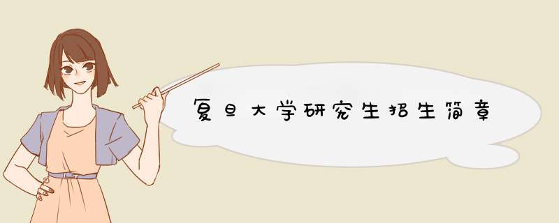 复旦大学研究生招生简章