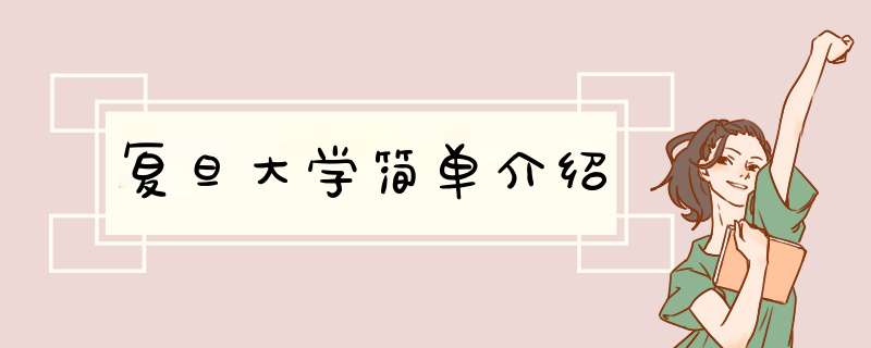 复旦大学简单介绍,第1张