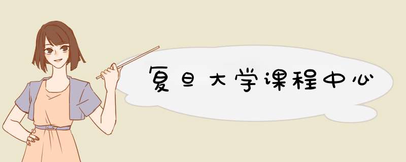 复旦大学课程中心,第1张