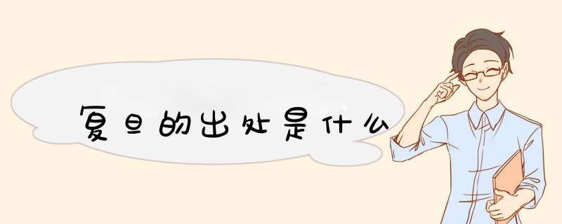 复旦的出处是什么