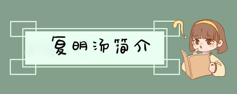复明汤简介,第1张