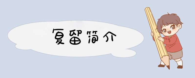复留简介,第1张