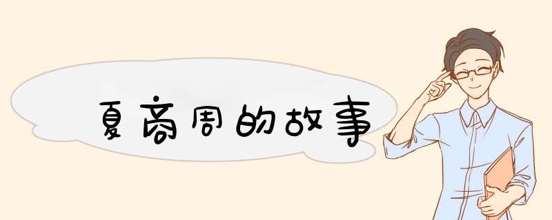 夏商周的故事,第1张