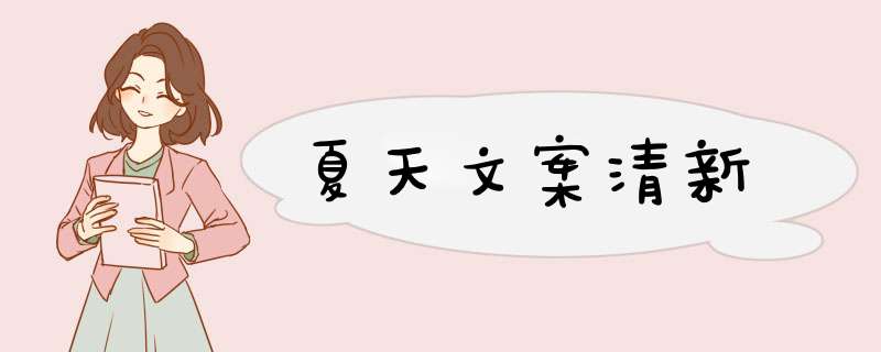 夏天文案清新,第1张