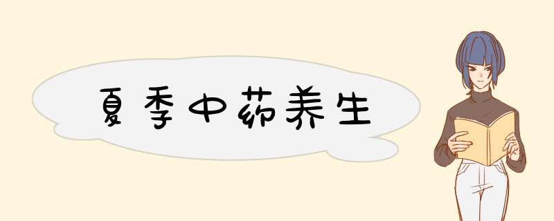 夏季中药养生,第1张