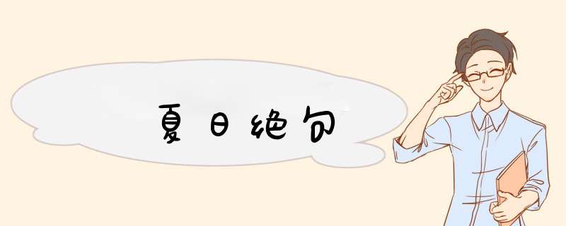 夏日绝句,第1张