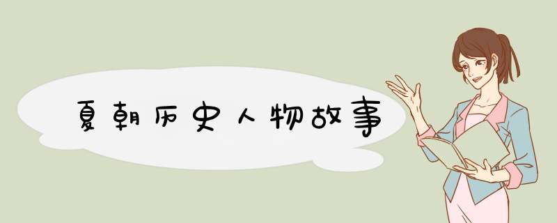 夏朝历史人物故事,第1张