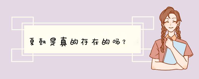 夏朝是真的存在的吗？,第1张