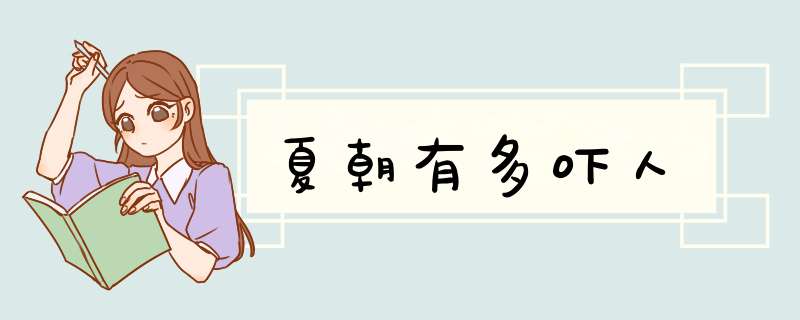夏朝有多吓人,第1张