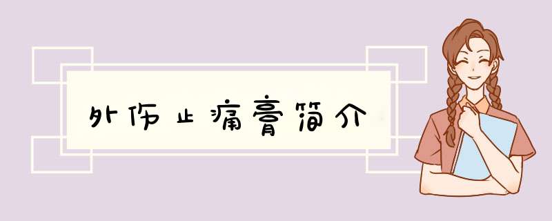 外伤止痛膏简介,第1张