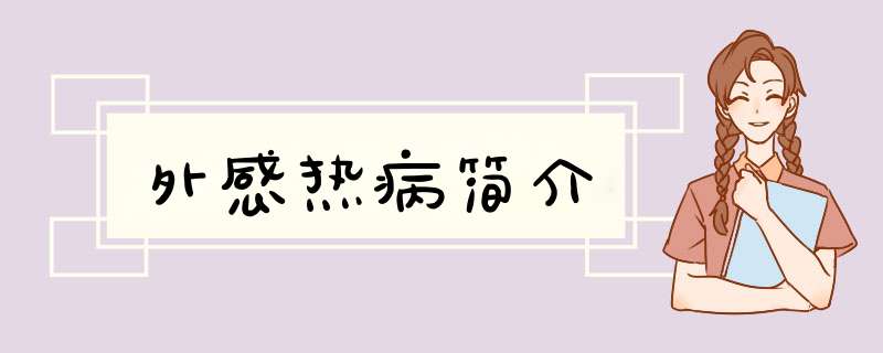 外感热病简介,第1张
