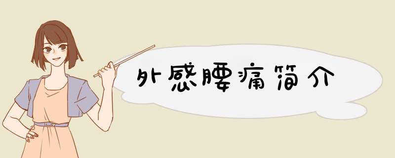外感腰痛简介,第1张