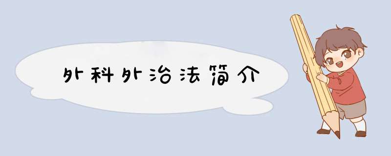 外科外治法简介,第1张