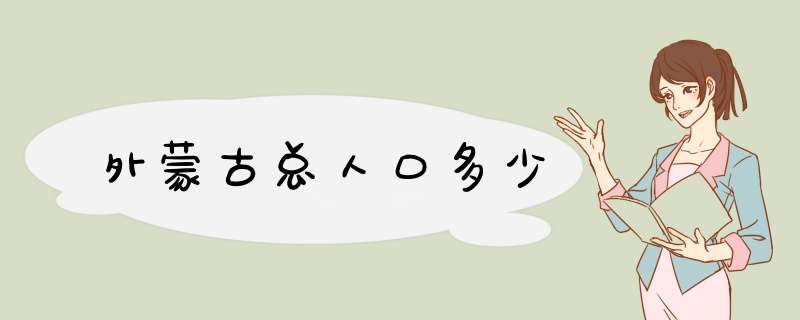 外蒙古总人口多少