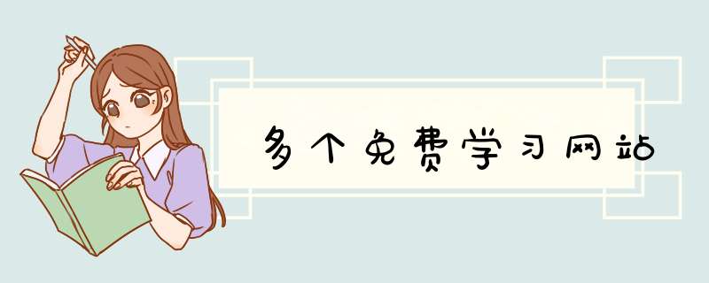多个免费学习网站,第1张