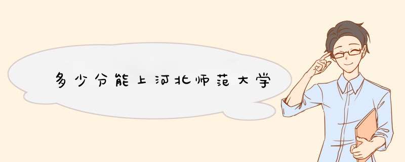 多少分能上河北师范大学