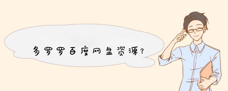多罗罗百度网盘资源？,第1张