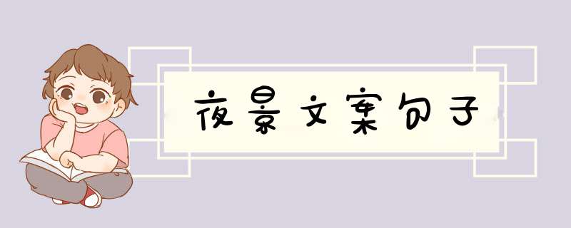 夜景文案句子,第1张