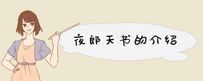 夜郎天书的介绍