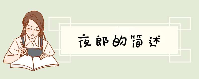 夜郎的简述,第1张