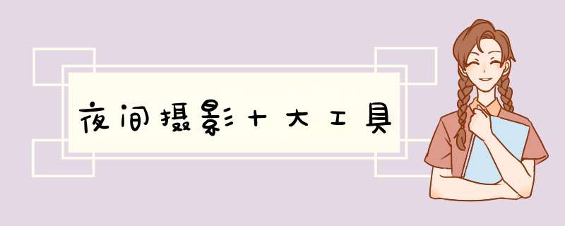 夜间摄影十大工具,第1张