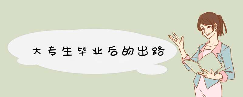 大专生毕业后的出路,第1张
